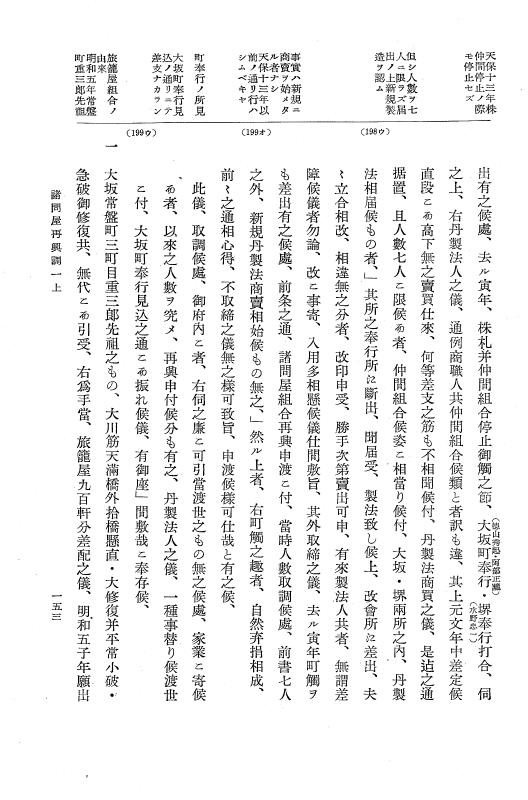 『大日本近世史料』 諸問屋再興調 1 p.153