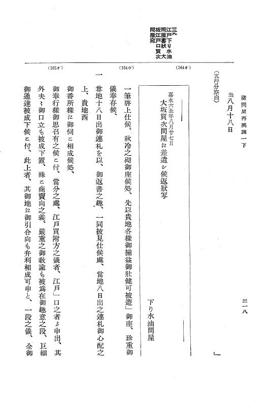 『大日本近世史料』 諸問屋再興調 1 p.318