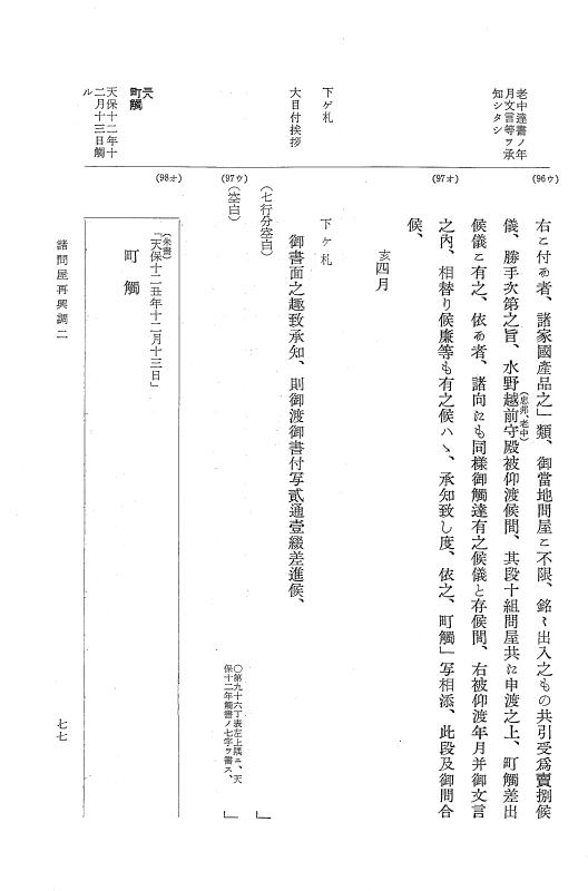 『大日本近世史料』 諸問屋再興調 2 p.77