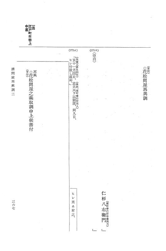 『大日本近世史料』 諸問屋再興調 2 p.367