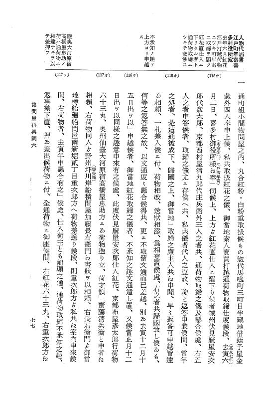 『大日本近世史料』 諸問屋再興調 4 p.77