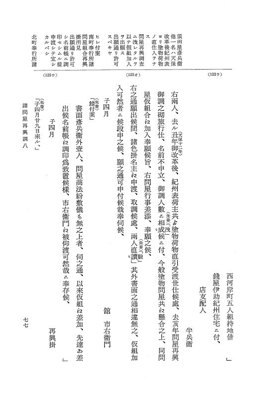 『大日本近世史料』 諸問屋再興調 5 p.77