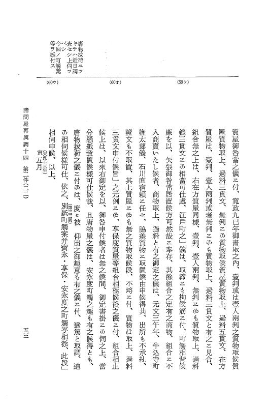 『大日本近世史料』 諸問屋再興調 8 p.53