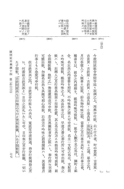 『大日本近世史料』 諸問屋再興調 8 p.77
