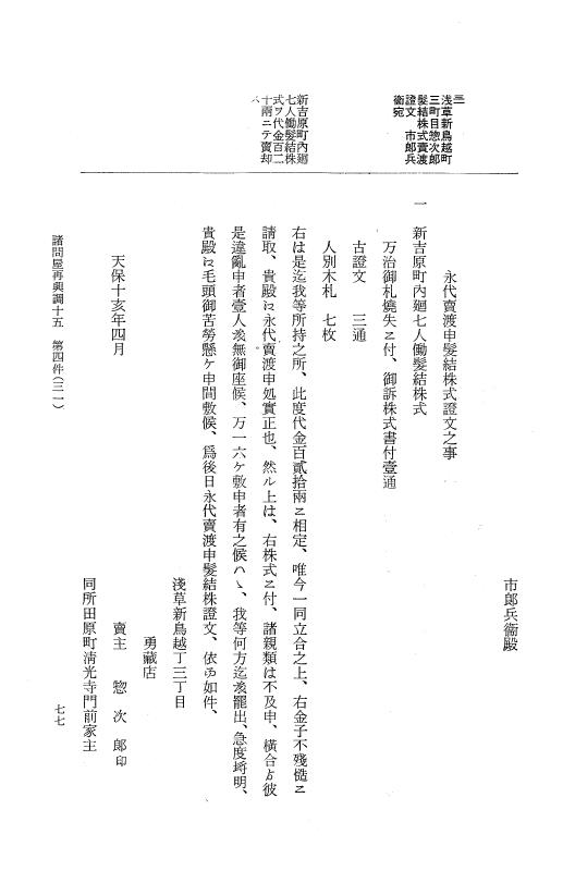 『大日本近世史料』 諸問屋再興調 9 p.77