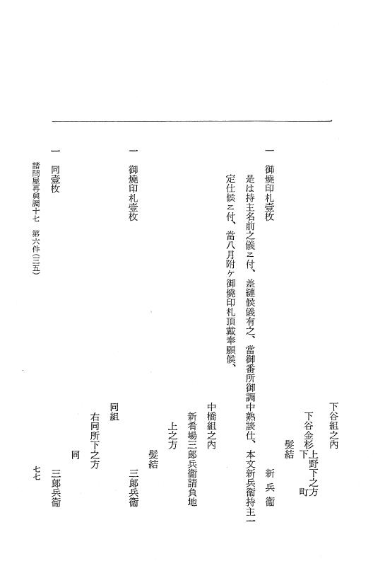『大日本近世史料』 諸問屋再興調 10 p.77