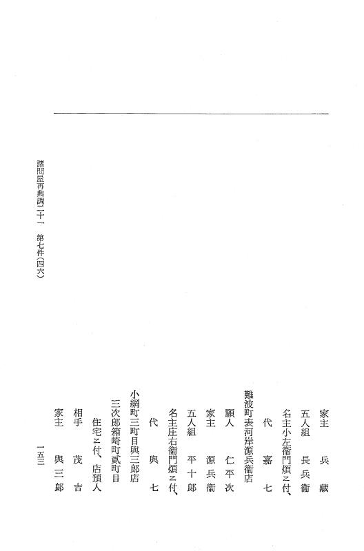 『大日本近世史料』 諸問屋再興調 12 p.153