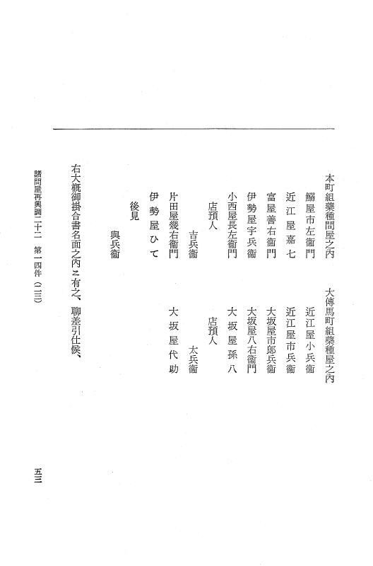 『大日本近世史料』 諸問屋再興調 14 p.53