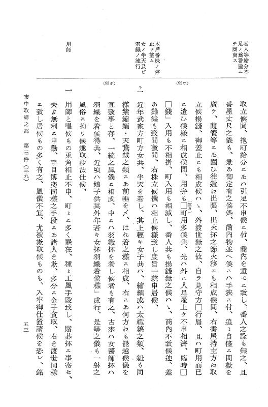 『大日本近世史料』 市中取締類集 1 市中取締之部一 p.53