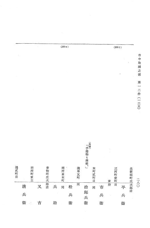 『大日本近世史料』 市中取締類集 1 市中取締之部一 p.280