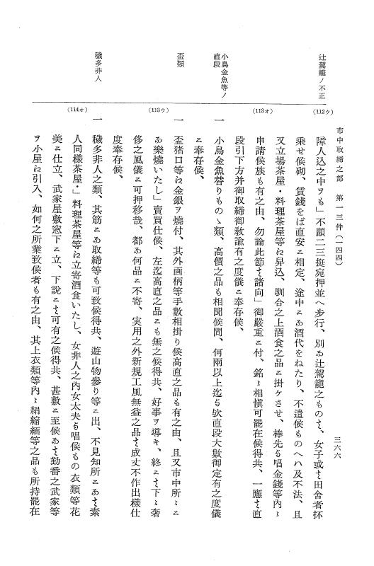 『大日本近世史料』 市中取締類集 1 市中取締之部一 p.366