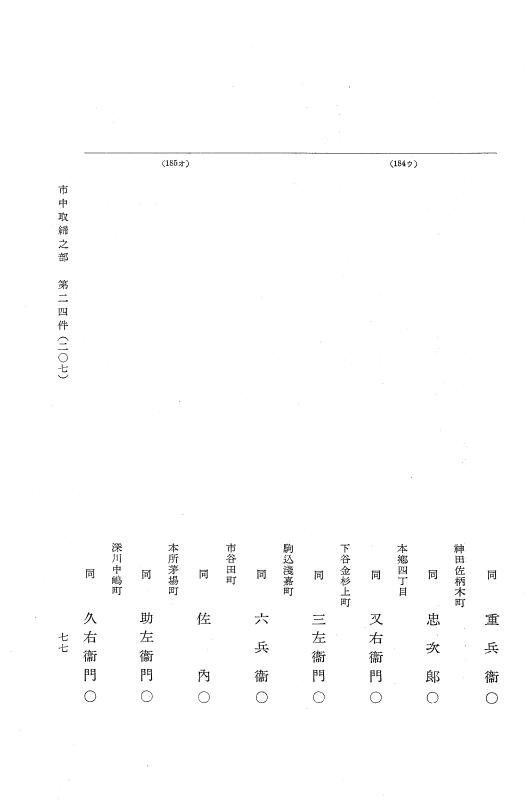 『大日本近世史料』 市中取締類集 2 市中取締之部二 p.77