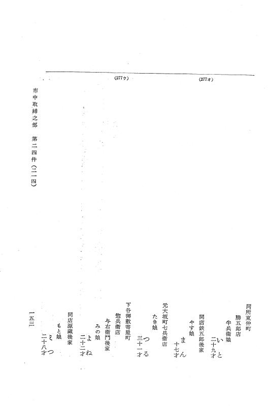 『大日本近世史料』 市中取締類集 2 市中取締之部二 p.153