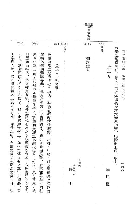『大日本近世史料』 市中取締類集 2 市中取締之部二 p.366