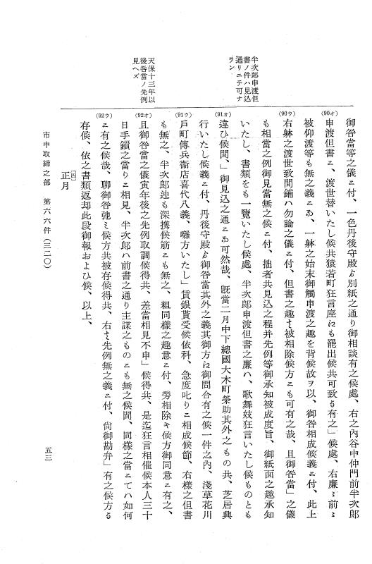 『大日本近世史料』 市中取締類集 3 市中取締之部三 p.53