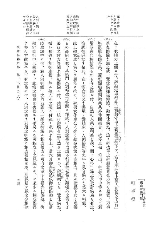 『大日本近世史料』 市中取締類集 4 取締筋雑之部他 p.53