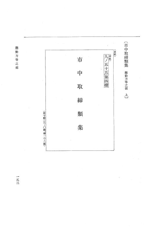 『大日本近世史料』 市中取締類集 4 取締筋雑之部他 p.153