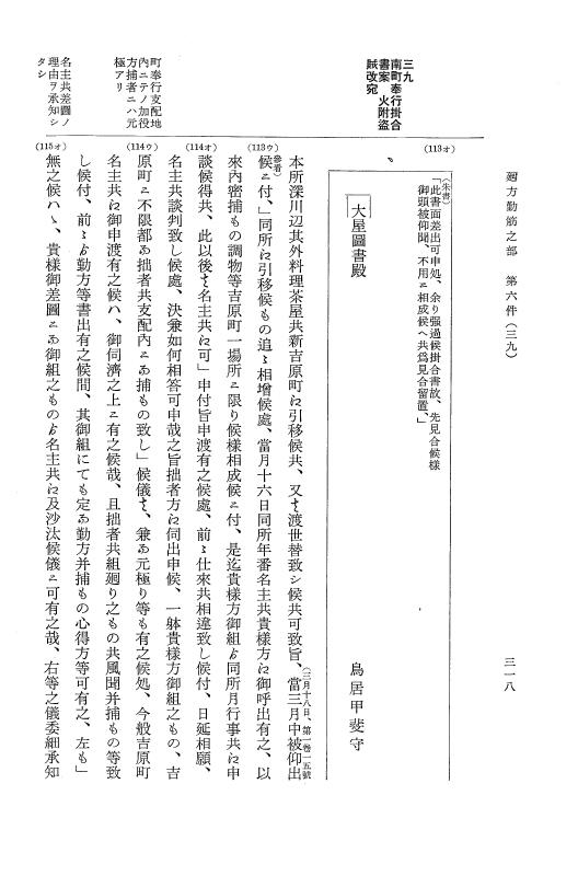 『大日本近世史料』 市中取締類集 4 取締筋雑之部他 p.318