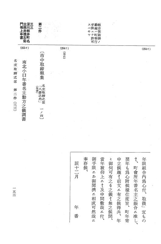 『大日本近世史料』 市中取締類集 5 名主取締之部一 p.153