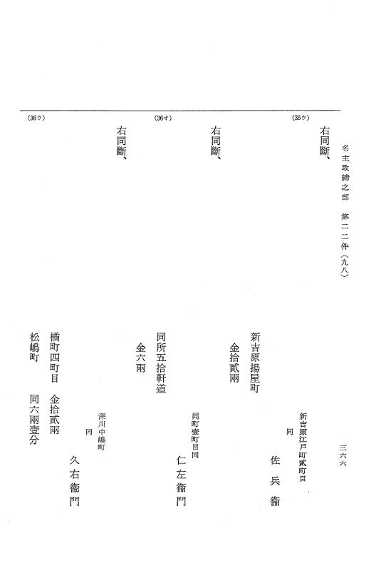 『大日本近世史料』 市中取締類集 5 名主取締之部一 p.366