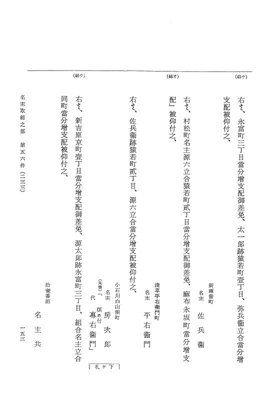 『大日本近世史料』 市中取締類集 6 名主取締之部二 p.153