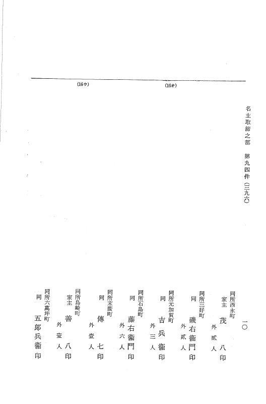 『大日本近世史料』 市中取締類集 7 名主取締之部三 p.10