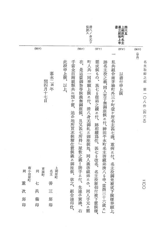 『大日本近世史料』 市中取締類集 7 名主取締之部三 p.200