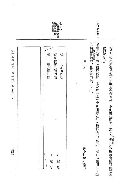 『大日本近世史料』 市中取締類集 8 名主取締之部四 p.341
