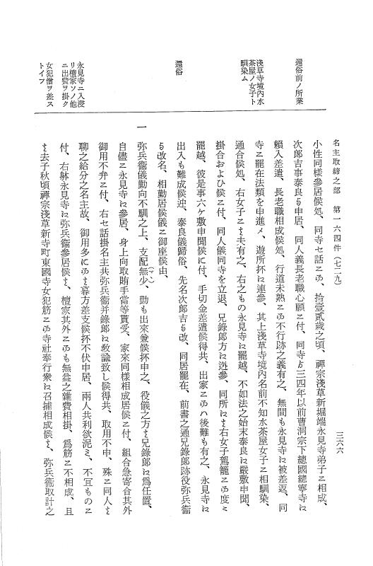 『大日本近世史料』 市中取締類集 8 名主取締之部四 p.366