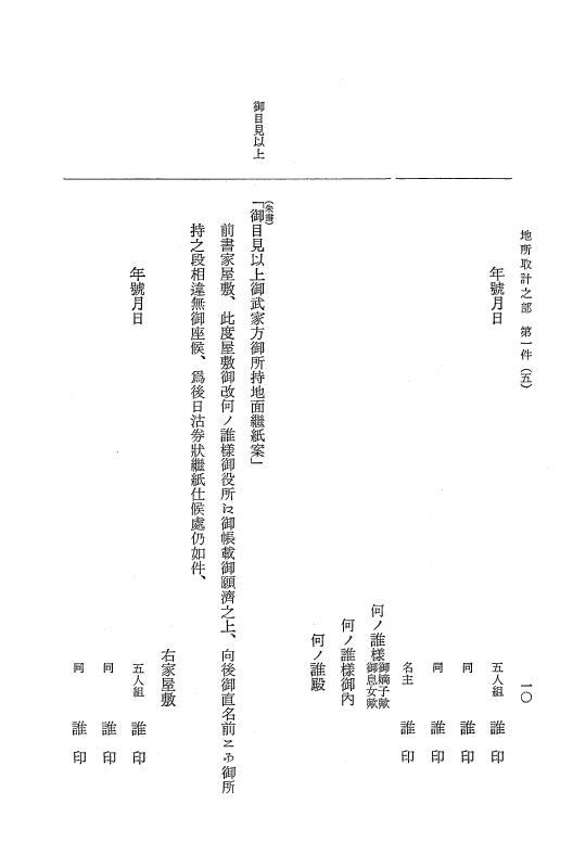 『大日本近世史料』 市中取締類集 9 地所取計之部一 p.10