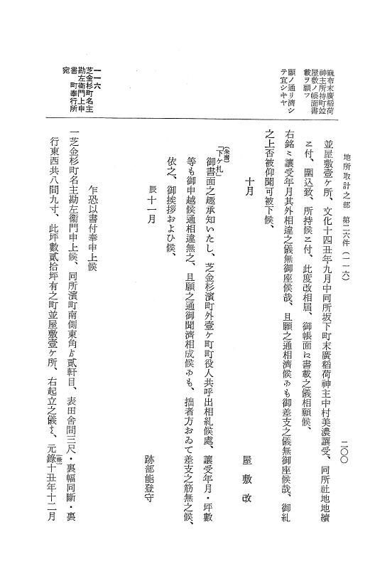 『大日本近世史料』 市中取締類集 9 地所取計之部一 p.200