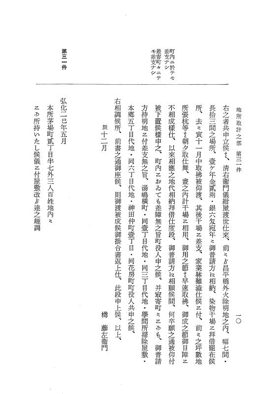 『大日本近世史料』 市中取締類集 10 地所取計之部二 p.10