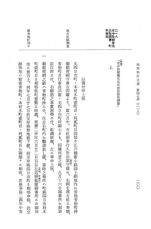 『大日本近世史料』 市中取締類集 10 地所取計之部二 p.200