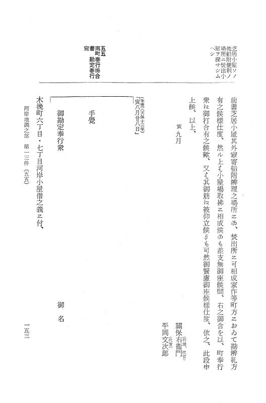 『大日本近世史料』 市中取締類集 11 河岸地調之部一 p.153