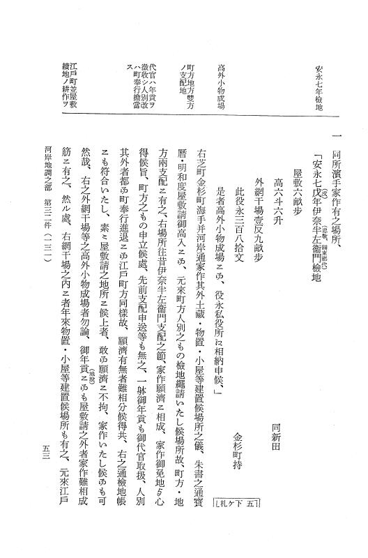 『大日本近世史料』 市中取締類集 12 河岸地調之部二 p.53