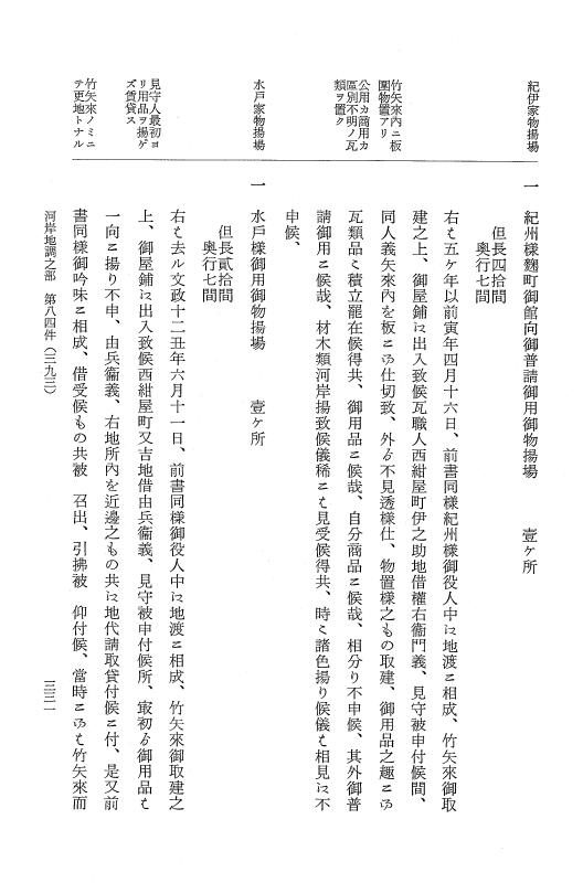 『大日本近世史料』 市中取締類集 13 河岸地調之部三 p.331