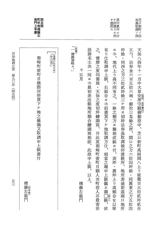 『大日本近世史料』 市中取締類集 14 河岸地調之部四他 p.53