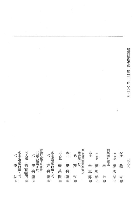 『大日本近世史料』 市中取締類集 14 河岸地調之部四他 p.366