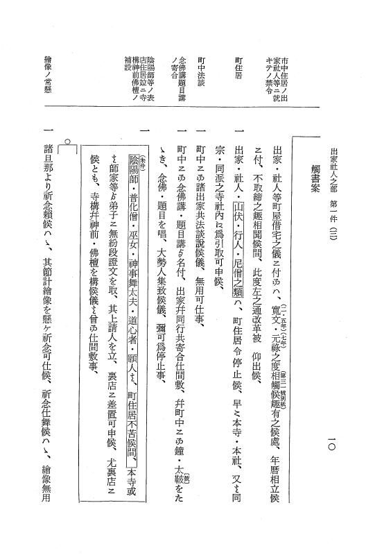 『大日本近世史料』 市中取締類集 16 出家社人之部他 p.10