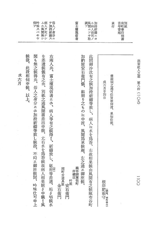 『大日本近世史料』 市中取締類集 16 出家社人之部他 p.200