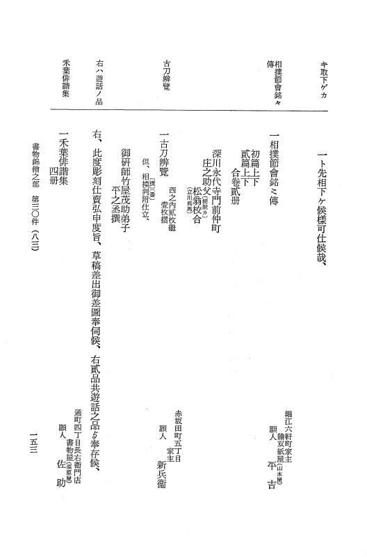 『大日本近世史料』 市中取締類集 18 書物錦絵之部一 p.153