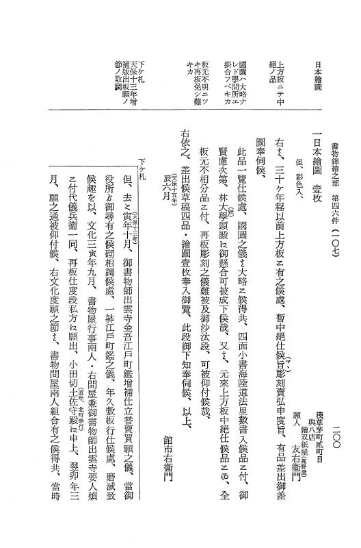 『大日本近世史料』 市中取締類集 18 書物錦絵之部一 p.200