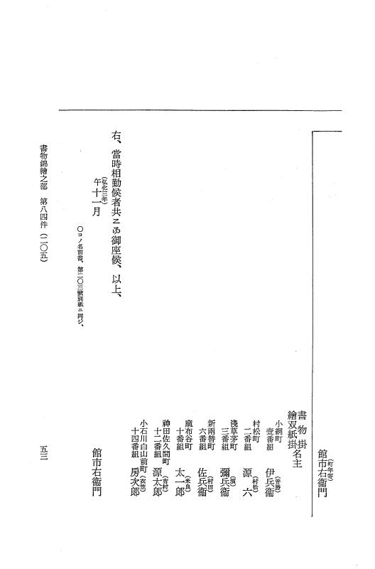 『大日本近世史料』 市中取締類集 19 書物錦絵之部二 p.53