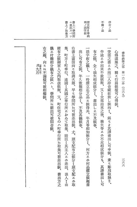 『大日本近世史料』 市中取締類集 19 書物錦絵之部二 p.366