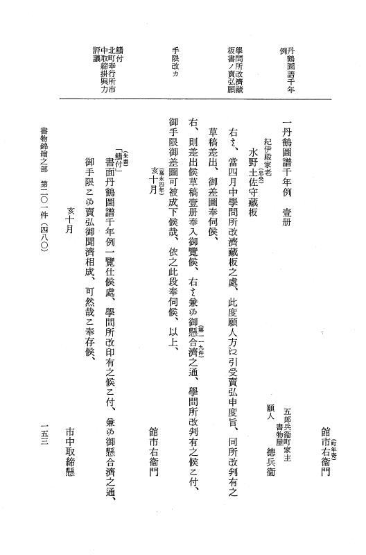 『大日本近世史料』 市中取締類集 20 書物錦絵之部三 p.153
