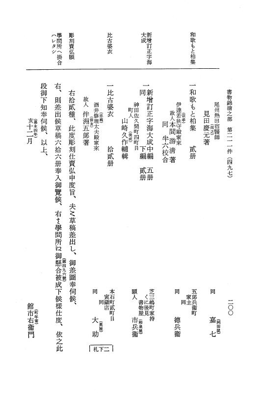 『大日本近世史料』 市中取締類集 20 書物錦絵之部三 p.200
