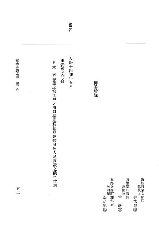 『大日本近世史料』 市中取締類集 22 御参詣調之部他 p.53