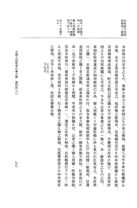 『大日本近世史料』 市中取締類集 22 御参詣調之部他 p.77