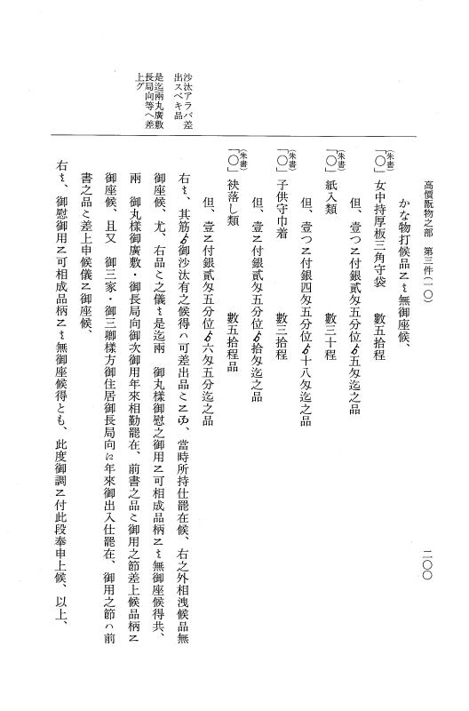 『大日本近世史料』 市中取締類集 22 御参詣調之部他 p.200