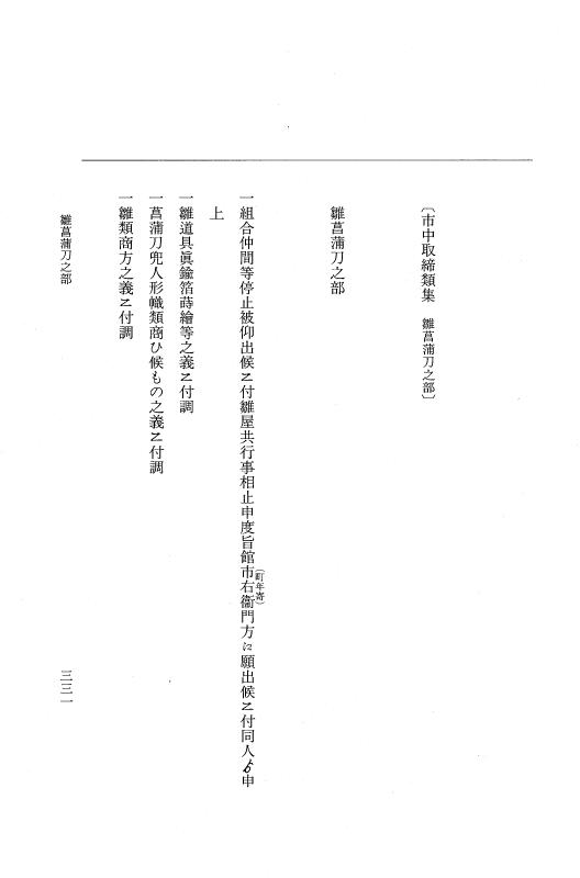 『大日本近世史料』 市中取締類集 22 御参詣調之部他 p.331